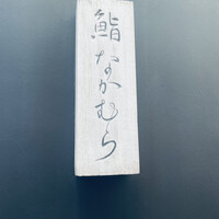 鮨 なかむら - 