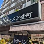 一条流がんこラーメン - 