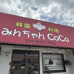 みんちゃん CoCo - 外観