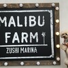 マリブファーム  逗子マリーナ