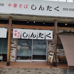 中華そば しんたく - 