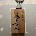 冷泉町 いとちん - 