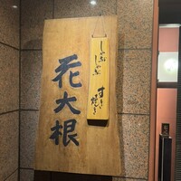 花大根 - 