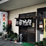 寿限無 - 