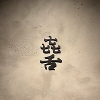 焼肉 きたん 法善寺 - 