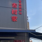 家系総本山 吉村家 - 看板