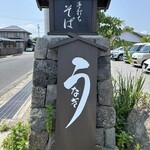 御手打ちそば やま本 - 