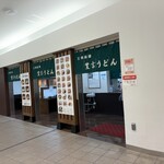 三角茶屋豊吉うどん - 