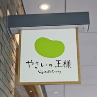 やさいの王様 用賀店 - 