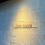 中国料理 チャイナシャドー - 