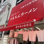 新橋ニューともちんラーメン 蒲田西口駅前店 - 