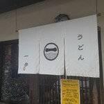 うどん一歩 - 