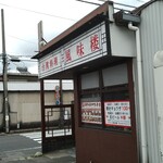 台湾風料理 風味楼 - 