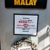 馬来西亜マレー