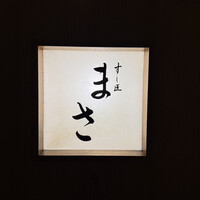 すし匠 まさ - 