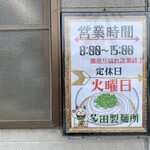 多田製麺所 - 火曜は定休日。ごちそうさまでした。