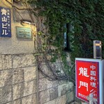 中国料理 龍門 - 