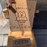 カレーショップ フェンネル - 