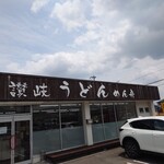 讃岐うどん めん舟 - 