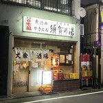 須賀乃湯 - 