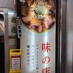 新橋ニューともちんラーメン - 