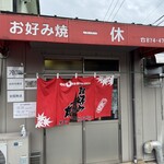 お好み焼 一休 - 