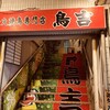 鳥吉 水戸店
