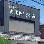手打ちうどん 和 - 駐車場はいっぱい。車で来店するお客さんも多いようですね。