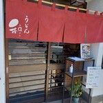 手打ちうどん 和 - 盛況みたいです。席あるかな？