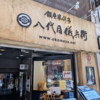 銀座米料亭 八代目儀兵衛 -  銀座米料亭 八代目儀兵衛 -