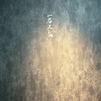 和牛料理 一石三鳥 - 