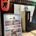 高知名物屋台餃子 一屋 - 