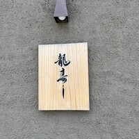 龍寿し - 