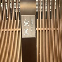 帝国ホテル 寅黒 - 