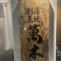 鰻・天ぷら割烹 萬木 - 
