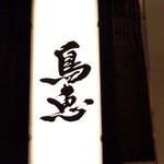 鳥恵 上野広小路店 - 