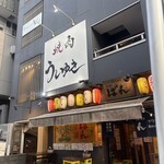 焼肉 うしゆき - 