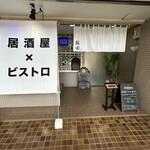 居酒屋ビストロ 飯田 - 