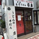 手打白門うどん 家康 - 