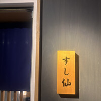 渋谷 すし仙 - 