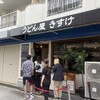 うどん屋 きすけ