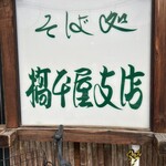 橋本屋　支店 - 