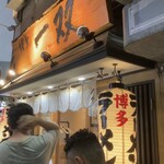 博多一双 中洲店 - 