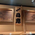 鳥恵 上野広小路店 - 