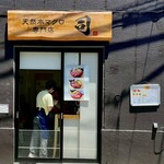 天然本マグロ専門店 司 - 