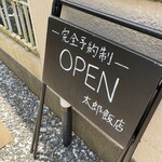 太郎飯店 - 
