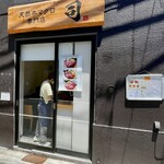 天然本マグロ専門店 司 - 