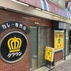 カレー専門店 クラウンエース 上野店