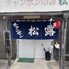 チャンポンの店 松露