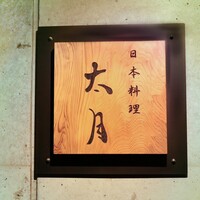 日本料理 太月 - 